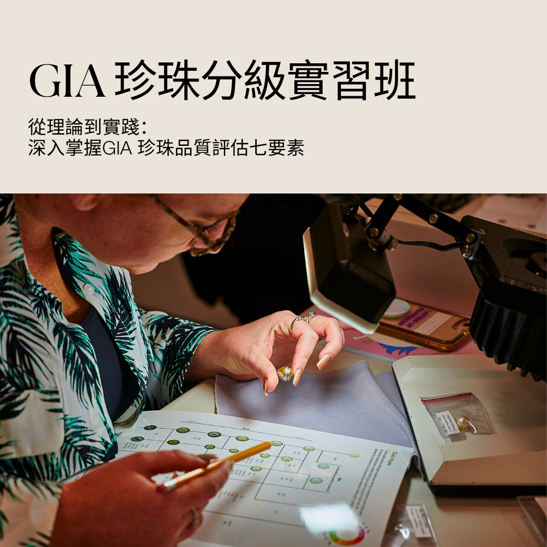 喜歡珍珠的女孩必修《珍珠分級實習班》，教你一眼看穿珍珠的美感與價值