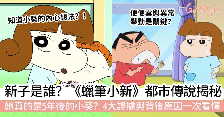 【新子是誰】《蠟筆小新》都市傳說揭秘:她真的是5年後的小葵?4大證據與背後原因一次看懂