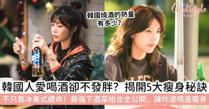 韓國人愛喝酒為什麼不會胖？揭秘5大瘦身秘訣：除了喝冰美式，下酒菜組合才是關鍵！