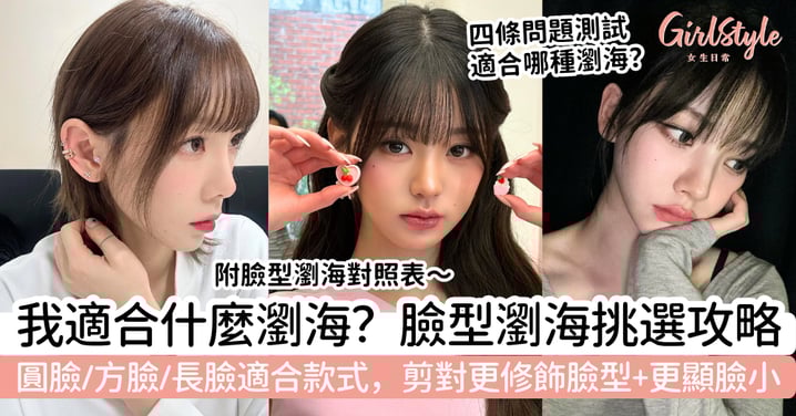 我適合什麼瀏海？臉型瀏海挑選攻略｜圓臉、方臉、長臉適合款式一次看，剪對更修飾臉型、更顯臉小