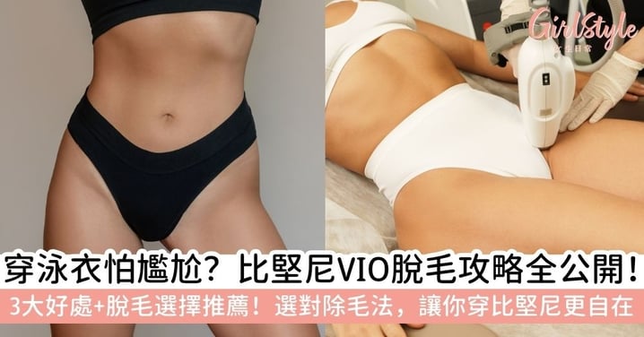 【比堅尼除毛全攻略】VIO範圍怎麼選?3大比堅尼脫毛好處、激光vs熱蠟比較,夏日清爽不尷尬!
