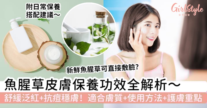 【魚腥草護膚功效全解析】有助舒緩泛紅、抗痘穩膚，適合膚質、使用方法與護膚重點一次看懂