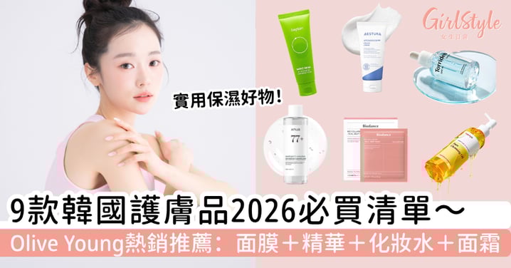 【韓國護膚品2026必買清單】9款Olive Young熱銷護膚品推薦，從面膜、精華、化妝水、面霜一次看