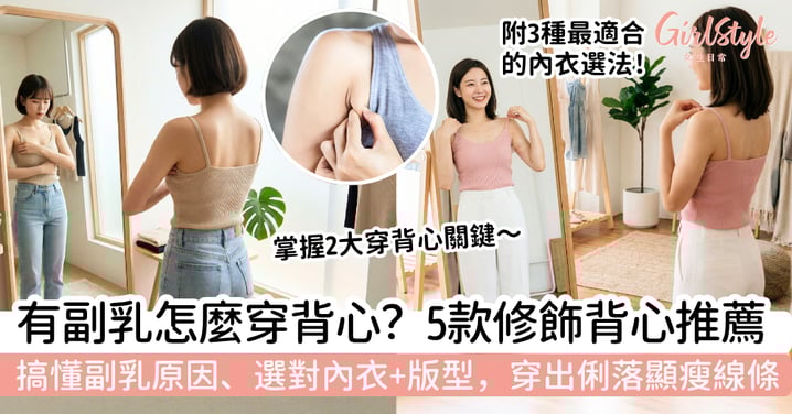 有副乳怎麼穿背心？選對內衣與版型，5款修飾副乳背心穿出俐落顯瘦線條