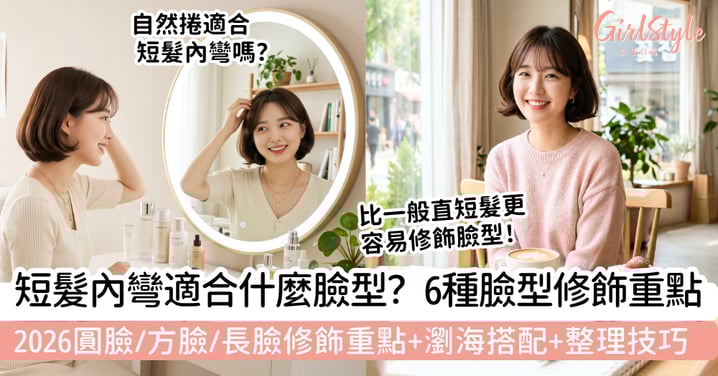 短髮內彎適合什麼臉型？圓臉、方臉、長臉這樣剪更修飾，瀏海搭配、整理技巧與2026趨勢一次看