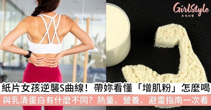 【增肌粉】增肌粉怎麼吃才不長肉?與乳清蛋白有什麼差別?一文看清增肌粉熱量+營養+吃法全攻略