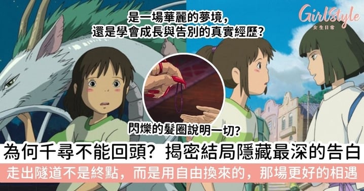 【千與千尋結局】為什麼千尋不能回頭？揭祕白龍約定的揪心含意：不回頭，是為了更好的相遇！