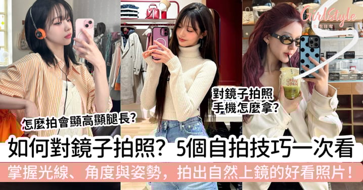 如何對鏡子拍照?5個自拍技巧一次看懂,掌握光線、角度與姿勢,拍出自然上鏡的好看照片