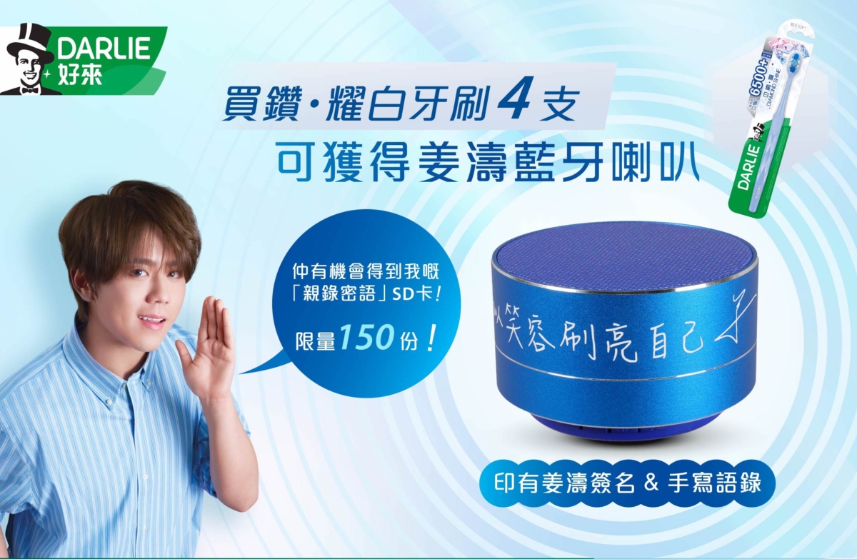 購買「Darlie鑽·耀白牙刷」4支，即可得到「DarlieX姜濤限定藍牙喇叭」，有機會獲得限量150個姜濤 「親錄密語」SD卡。