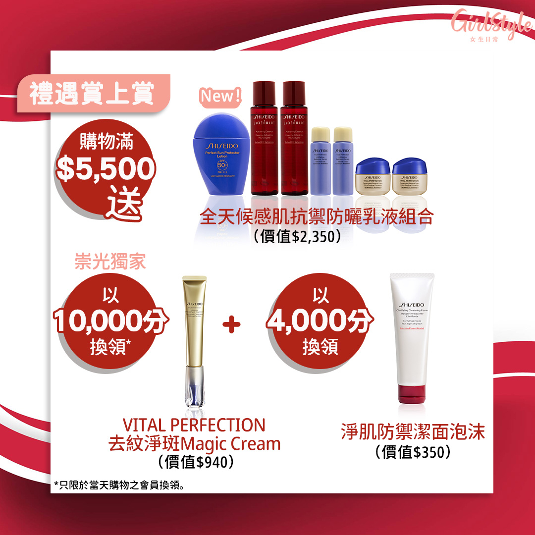SHISEIDO SOGO感謝祭$5,500滿額禮遇