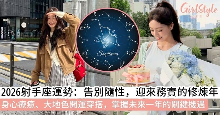 【2026射手座運勢】2026射手座年度星座運勢：從事業、感情到成長，你的機遇與挑戰全解析