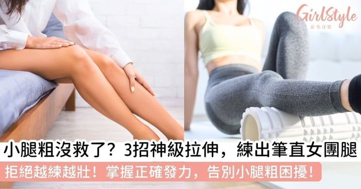 【肌肉腿怎麼瘦】小腿粗必看「最強纖腿攻略」：3招告別蘿蔔腿，避開越練越壯的瘦腿誤區！