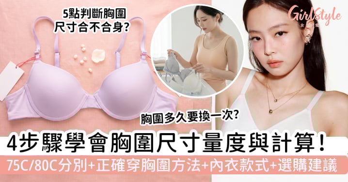 胸圍尺寸怎麼量？胸圍量度與計算4步驟，75C／80C分別、正確穿胸圍方法、內衣款式與選購建議，改善副乳與勒痕困擾