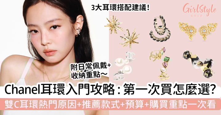 【Chanel耳環入門攻略】第一次買怎麼選？雙C熱門原因、推薦款式、預算與購買重點一次看懂