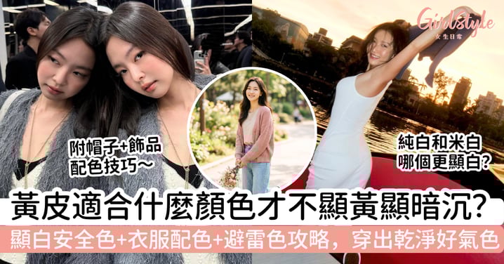 【黃皮適合什麼顏色】不想穿錯顯黃顯暗沉？顯白安全色、衣服配色與避雷色攻略，穿出乾淨好氣色