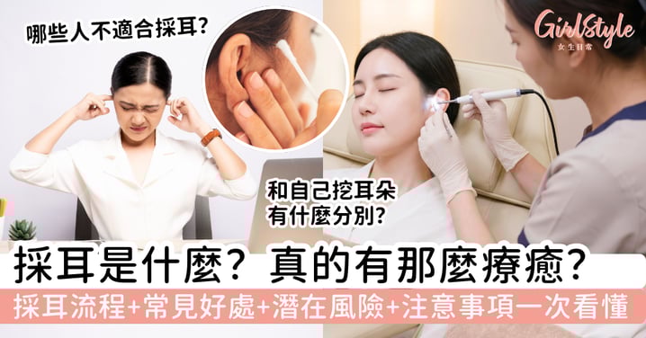 採耳是什麼？真的有那麼療癒？從採耳流程、常見好處到潛在風險與注意事項一次看懂