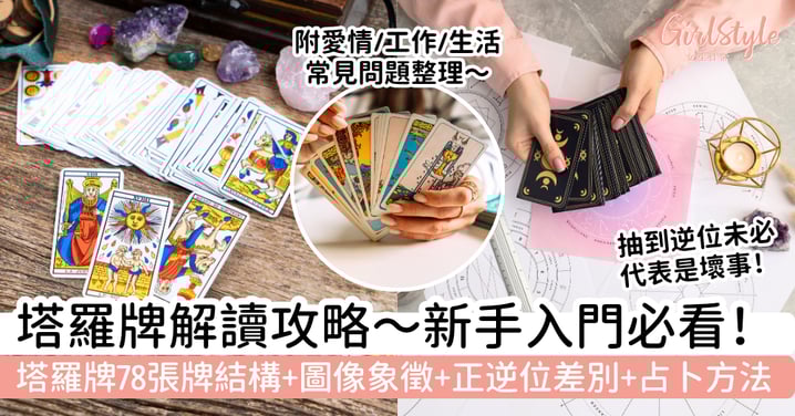 【塔羅牌解讀攻略】新手入門一次看懂塔羅牌 78 張牌結構、圖像象徵、正逆位差別與占卜方法