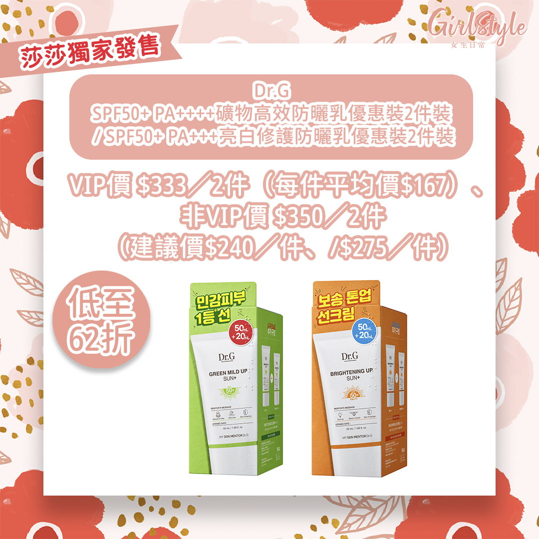 莎莎優惠：Dr.G SPF50+ PA++++礦物高效防曬乳優惠裝2件裝／SPF50+ PA+++亮白修護防曬乳優惠裝2件裝