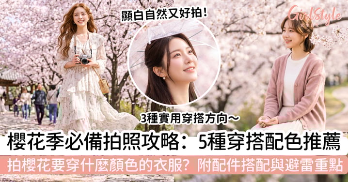 拍櫻花要穿什麼顏色的衣服？5 種最上鏡的櫻花穿搭配色推薦，附配件與避雷重點，顯白、自然又好拍