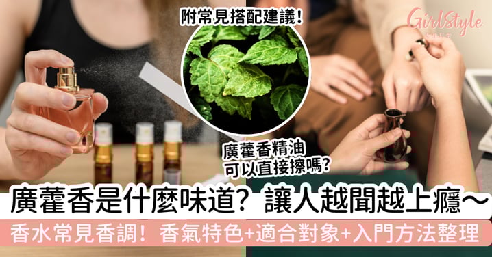 【廣藿香】是什麼味道?為什麼香水裡常常有它?香氣特色、適合對象與入門挑選方法整理