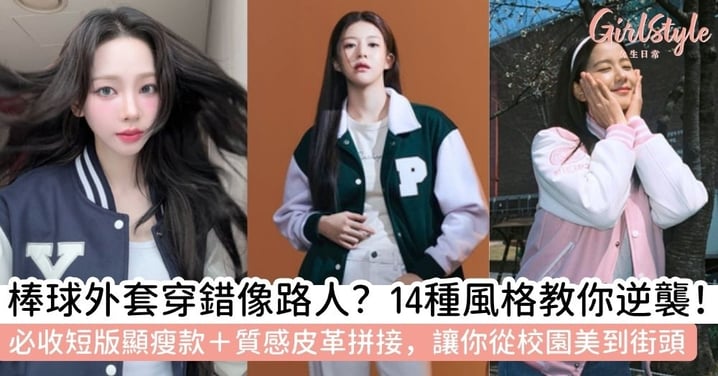 【棒球衣穿搭】棒球外套怎麼穿才時尚？從短版俐落型到皮革拼接經典，盤點8種棒球外套穿搭+5個必收藏版型