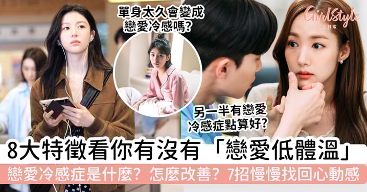 戀愛冷感症是什麼？8大特徵看你有沒有「戀愛低體溫」，7招慢慢找回心動感