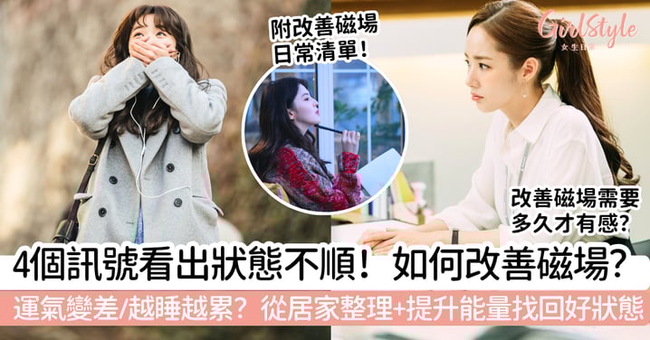 如何改善磁場？運氣變差、越睡越累？4個訊號代表最近狀態不順，從居家整理到提升能量找回好狀態