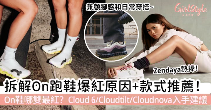 On鞋紅什麼？為什麼愈來愈多人穿？5大爆紅原因、熱門鞋款與入手建議一次看