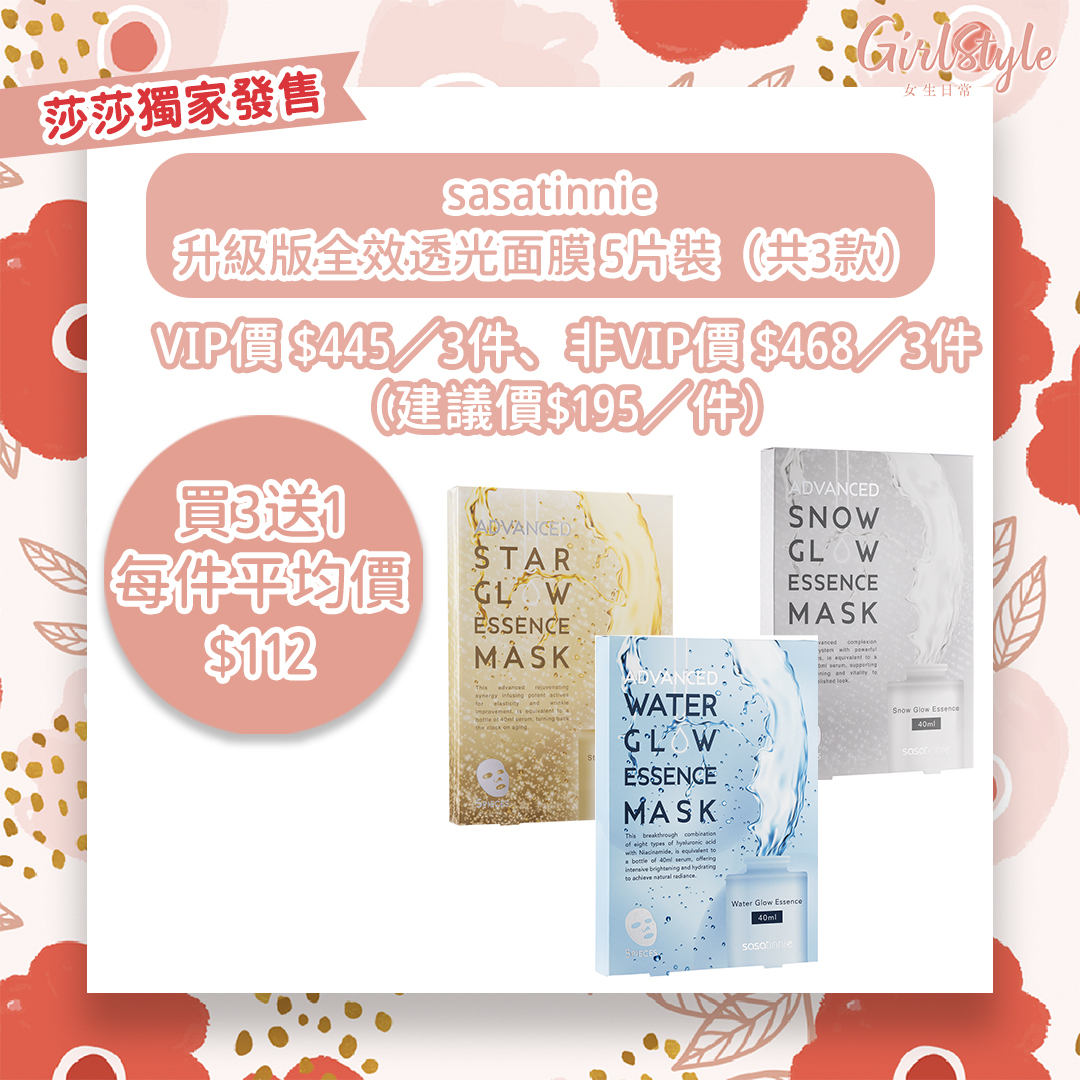 莎莎優惠：sasatinnie升級版全效透光面膜 5片裝（共3款）