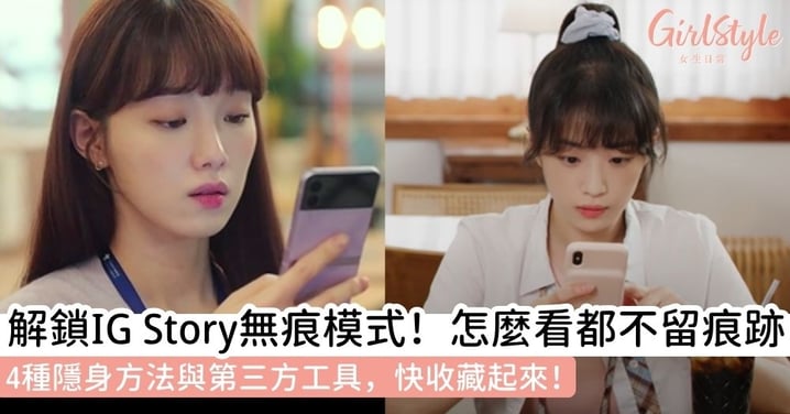 【ig story】ig限時動態重複看會被發現嗎?教你4招IG限時動態匿名觀看與第三方無痕工具