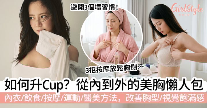 如何升cup最有效？內衣、飲食、按摩、運動到醫美方法，改善胸型與視覺飽滿感