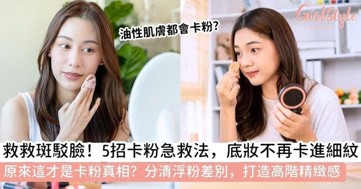 【卡粉原因】底妝斑駁好顯老？卡粉原因全解析！卡粉急救技巧＋卡粉浮粉分別一次看