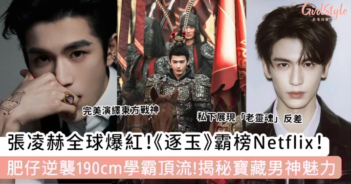張凌赫全球爆紅！《逐玉》 霸榜Netflix！肥仔逆襲190cm學霸頂流!揭秘寶藏男神魅力
