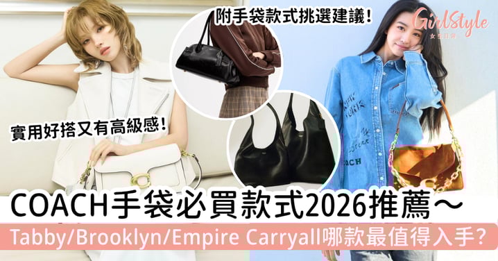 【Coach手袋新款2026】Tabby、Brooklyn、Empire Carryall哪款最值得入手？實用好搭又有高級感
