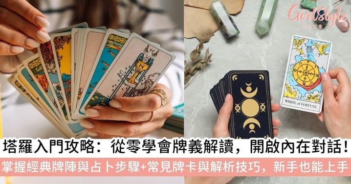 【塔羅牌入門全攻略】揭開基礎占卜教學＋5大常見牌卡＋經典牌陣＋塔羅占卜正確步驟，開啟你的內在對話！