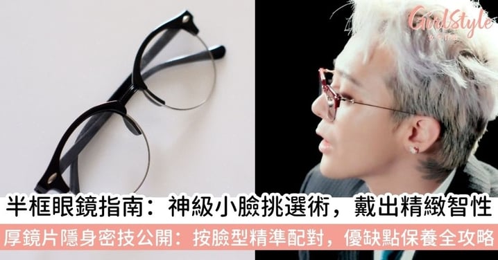 【半框眼鏡】2026「半框眼鏡」推薦指南：必學小臉挑選術！按臉型配對、隱藏厚鏡片，優缺點與保養全解析