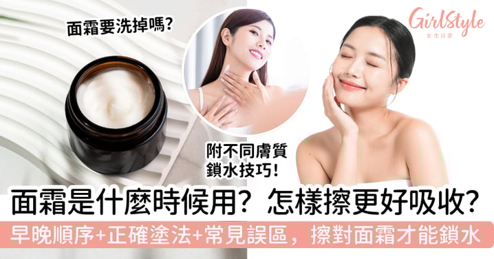 【面霜用法全攻略】面霜是什麼時候用？早晚順序、正確塗法與常見誤區一次看，擦對面霜才能鎖水