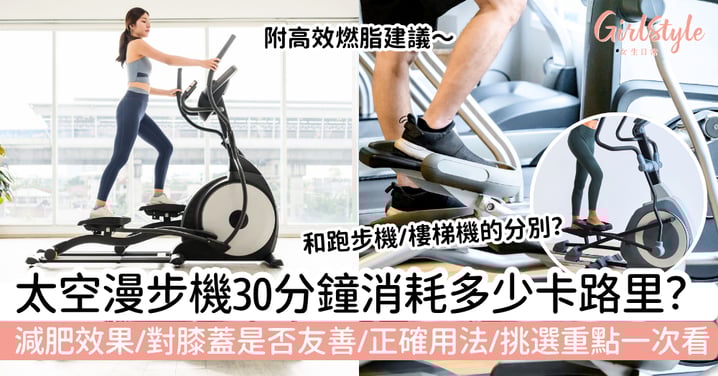 太空漫步機有用嗎？30分鐘消耗多少卡路里？減肥效果、對膝蓋是否友善、正確用法與挑選重點一次看
