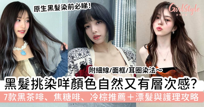 【黑髮適合挑染什麼顏色】7款自然挑染推薦：黑茶啡、焦糖啡、冷棕怎樣揀？