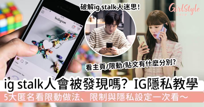 IG隱私教學｜ig stalk人會被發現嗎？看主頁、限動、貼文有什麼分別？5大匿名看限動做法、限制與隱私設定一次看