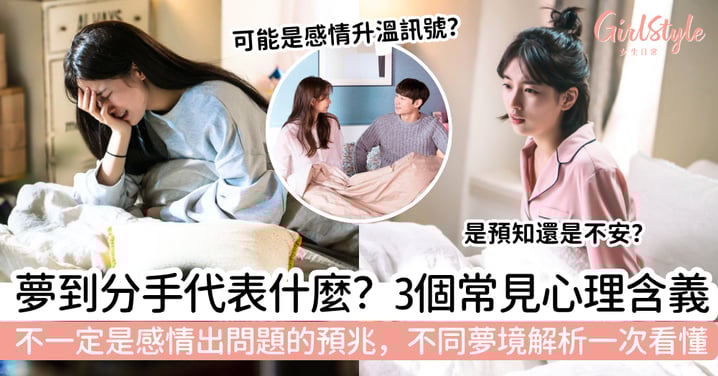 夢到分手代表什麼?不一定是感情出問題的預兆,3個常見心理含義與不同夢境解析一次看懂