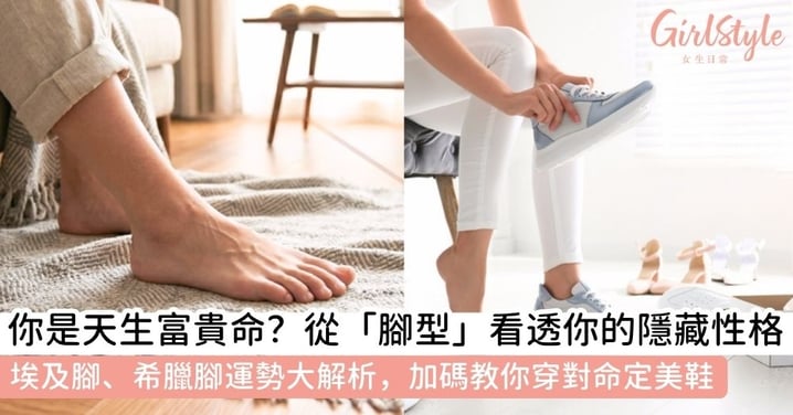 【埃及腳是什麼命】你是天生富貴命？3大腳型運勢性格分析＋選鞋全指南，選錯鞋恐變拇趾外翻！