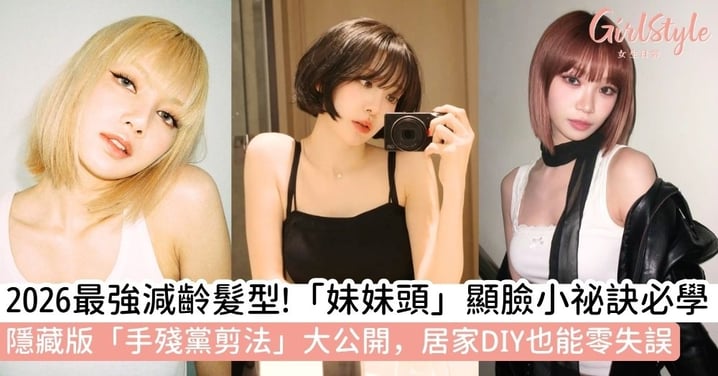 【妹妹頭】2026最強減齡髮型！「妹妹頭」顯臉小祕訣、百變整理技巧，加碼手殘黨「妹妹頭剪法」教學！