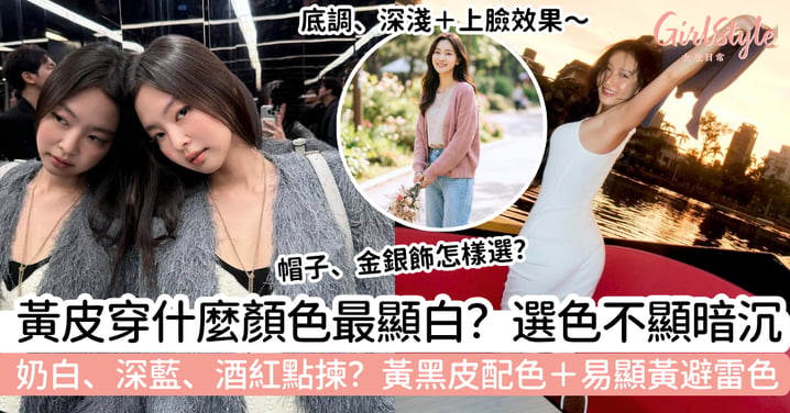 【黃皮適合什麼顏色】不想顯黃暗沉?衣服配色、黃黑皮選色+避雷色