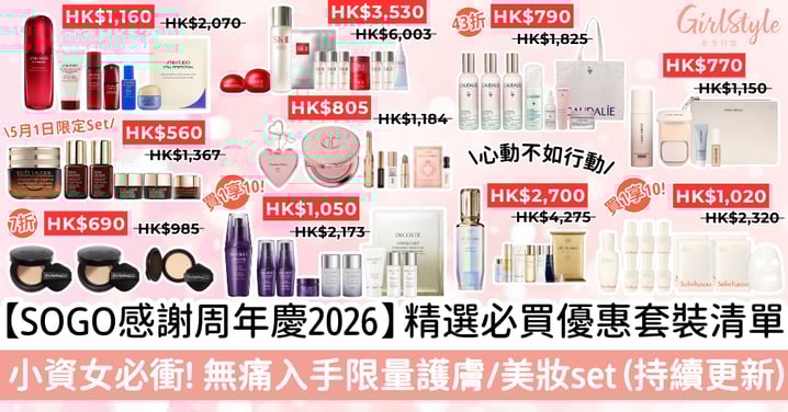 【SOGO感謝周年慶2026】精選必買優惠套裝清單～小資女必衝！無痛入手限量護膚/美妝set！（持續更新）