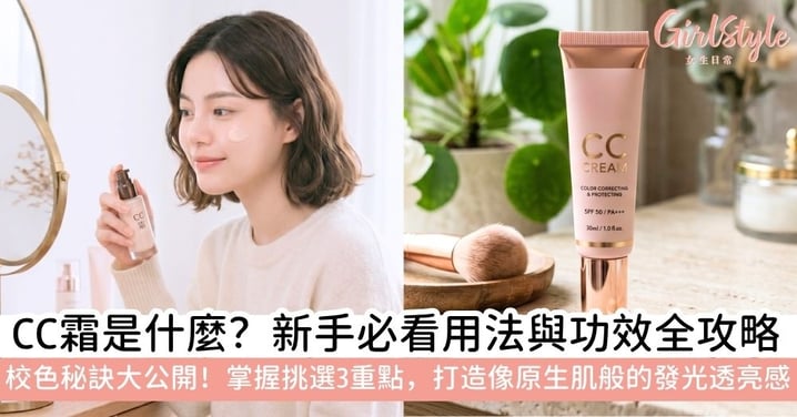 CC霜是什麼？與BB霜分別、用法及功效全攻略！教你挑選校色神器打造偽素顏