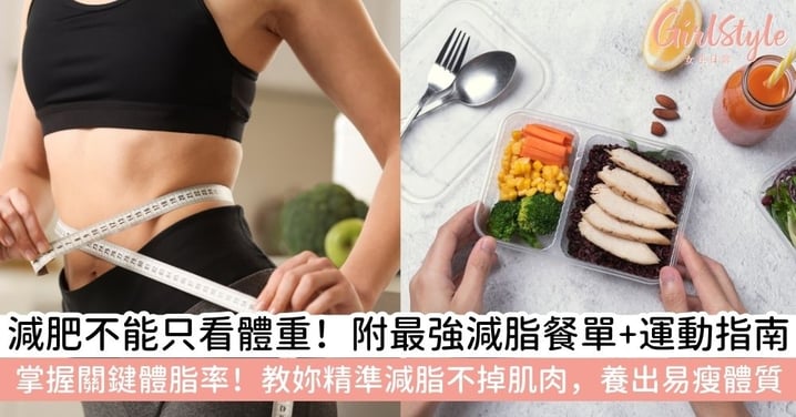 【減體脂全指南】體脂率是什麼?減肥不看體重看體脂?掌握減脂方法:減肥重點+減脂餐單+運動清單一次看