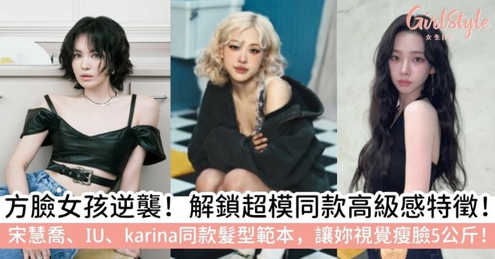 【方臉髮型】超模同款「高級方臉」特徵大公開!7款瘦臉方臉髮型範本,宋慧喬、IU同款八字瀏海秒變小V臉