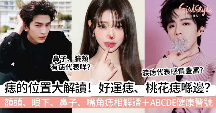【痣的位置】額頭、眼下、鼻子、嘴角代表什麼？好運痣、桃花痣＋ABCDE警號