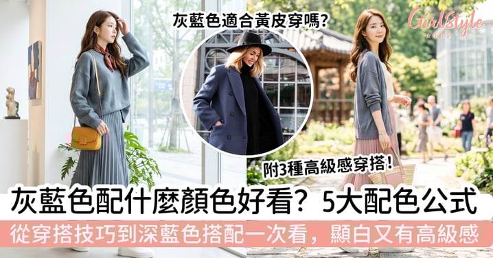 灰藍色配什麼顏色好看？5大顯白高級感配色公式，從穿搭技巧到深藍搭配一次看懂